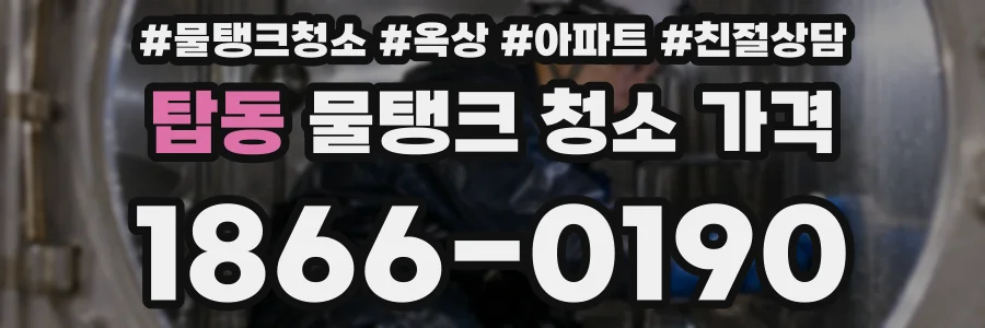 탑동 물탱크 청소 가격