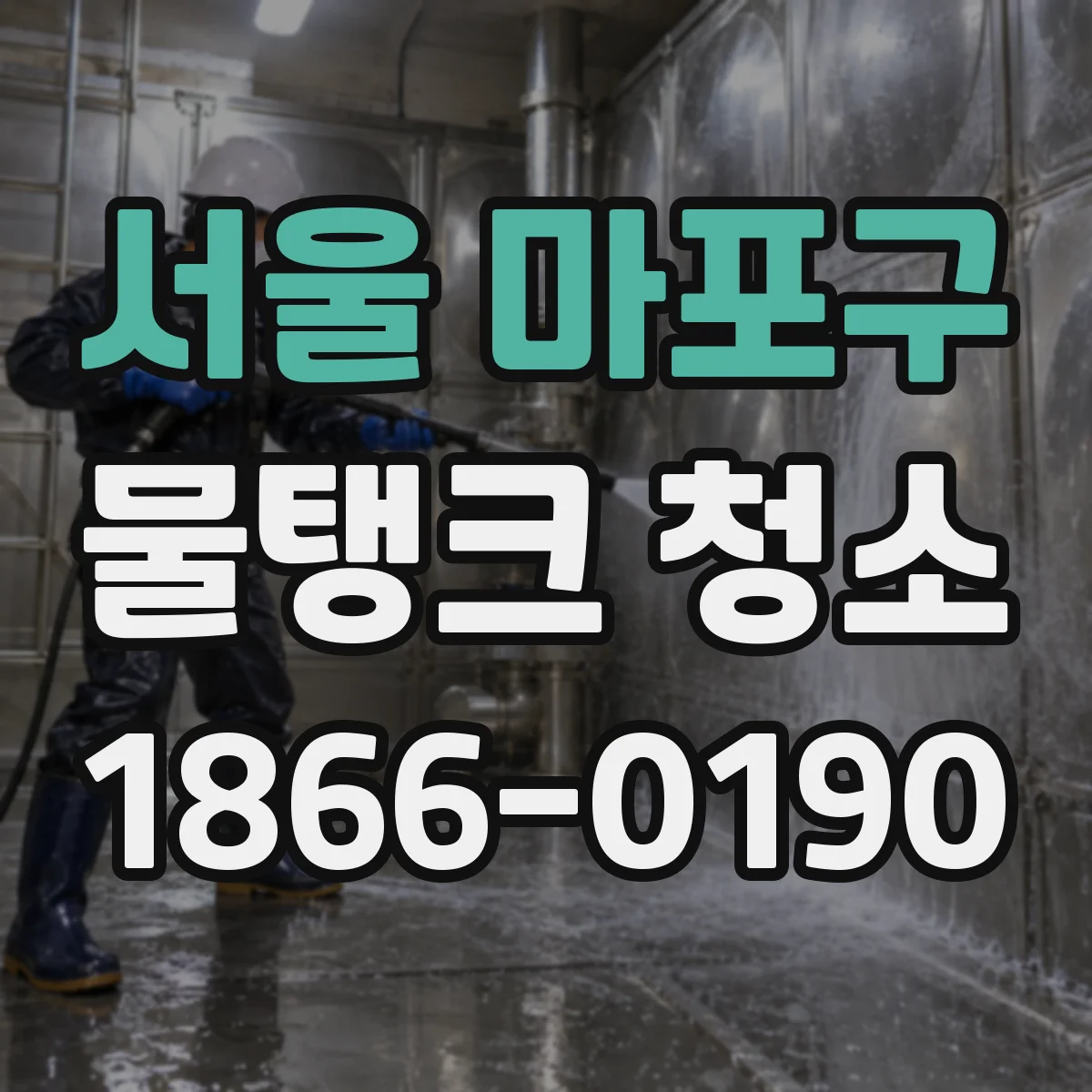 서울 마포구 물탱크 청소