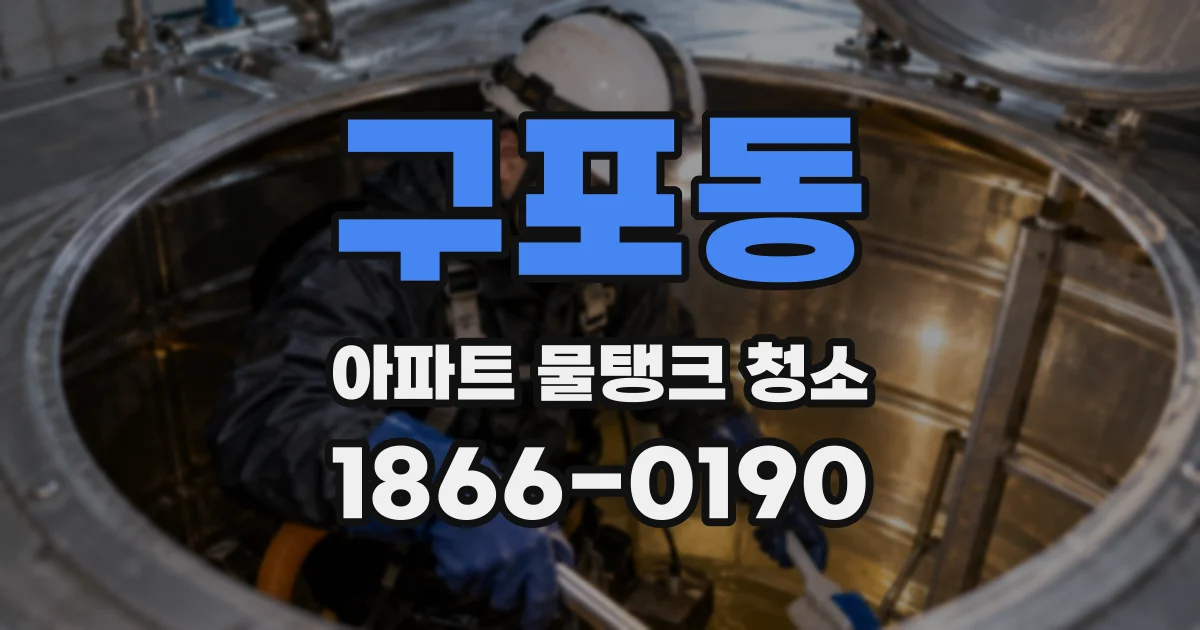 구포동 아파트 물탱크 청소