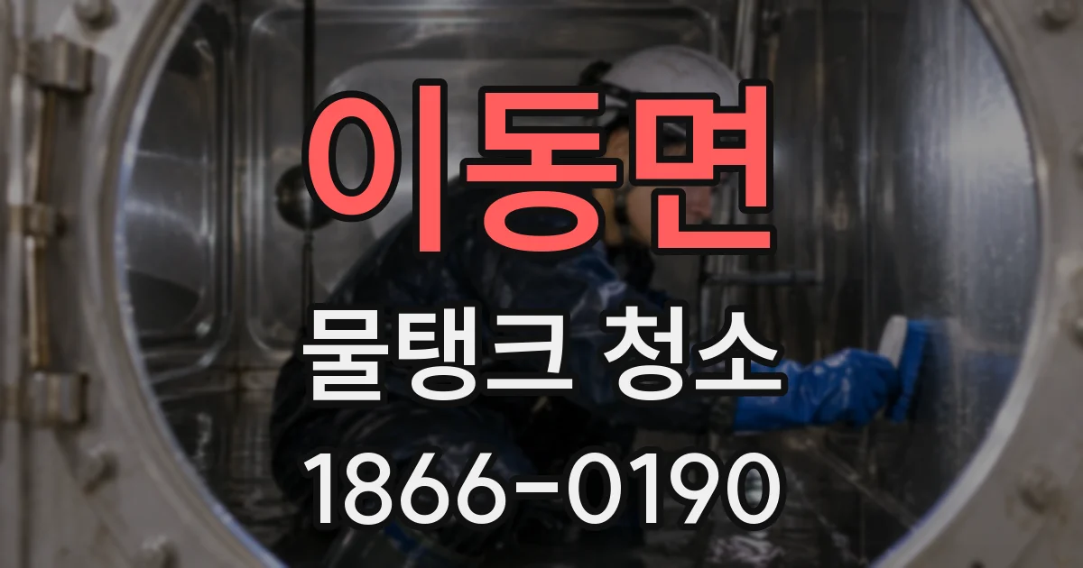이동면 물탱크 청소