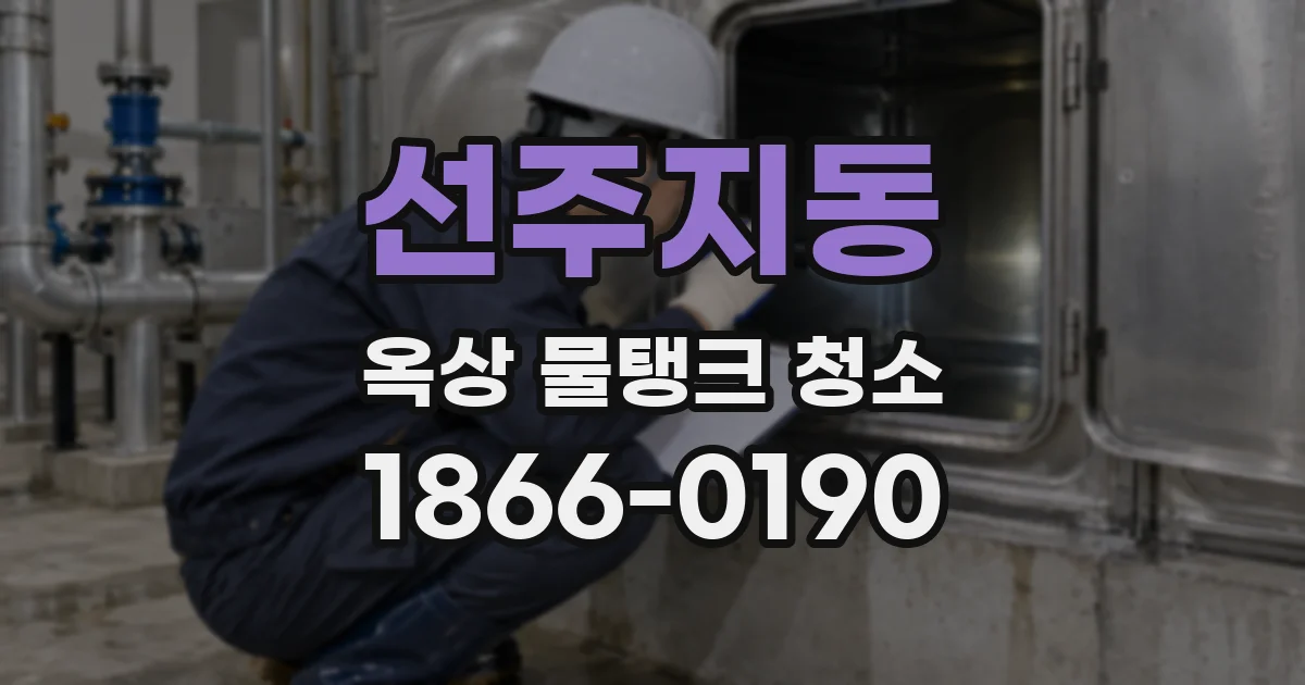 선주지동 옥상 물탱크 청소
