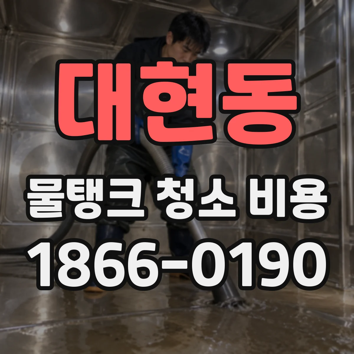 대현동 물탱크 청소 비용