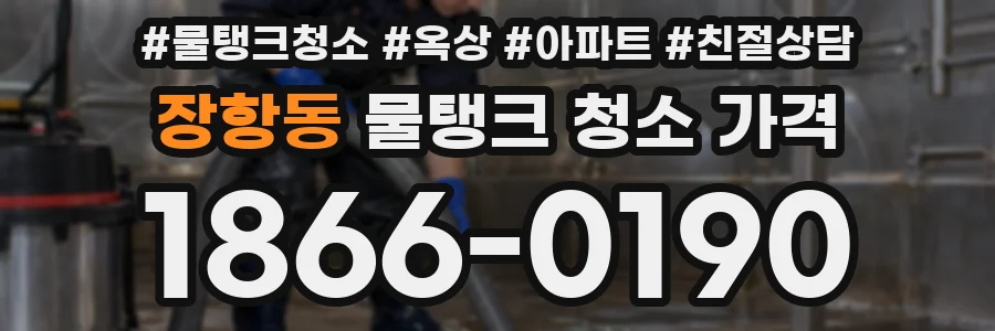 장항동 물탱크 청소 가격