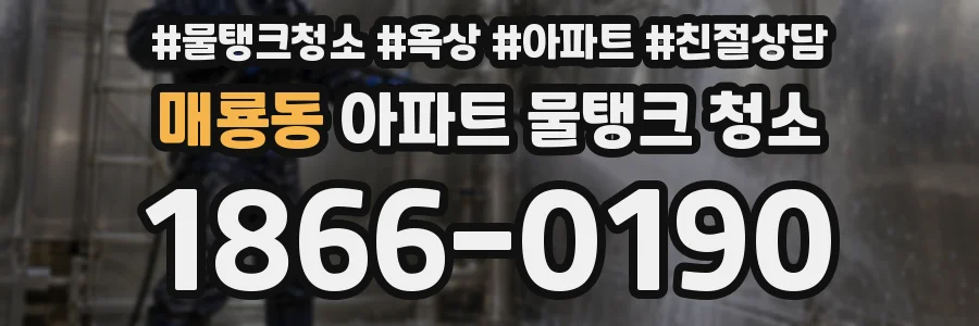 매룡동 아파트 물탱크 청소
