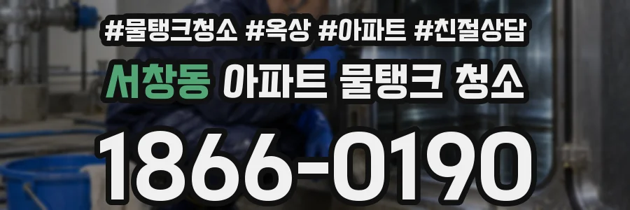 서창동 아파트 물탱크 청소