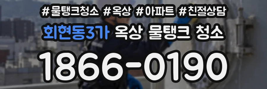 회현동3가 옥상 물탱크 청소