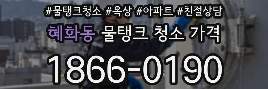 혜화동 물탱크 청소 가격