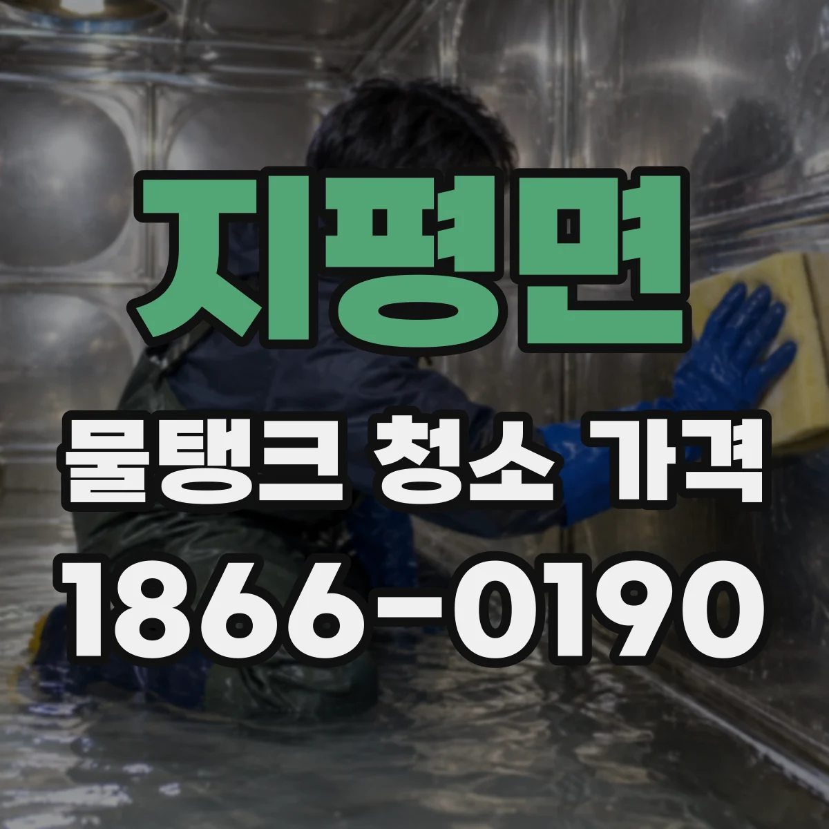 지평면 물탱크 청소 가격 견적 요청 시 장비 투입 조건 질문 리스트