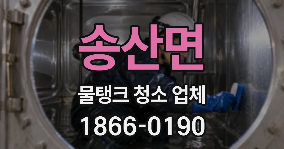 송산면 물탱크 청소 업체