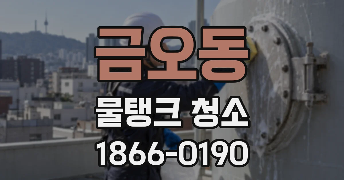 금오동 물탱크 청소