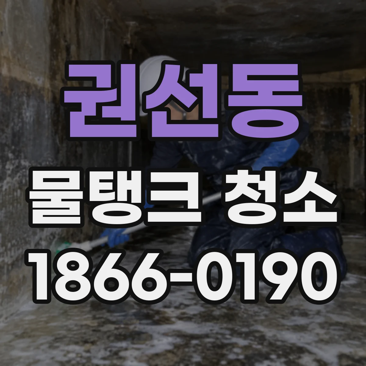권선동 물탱크 청소
