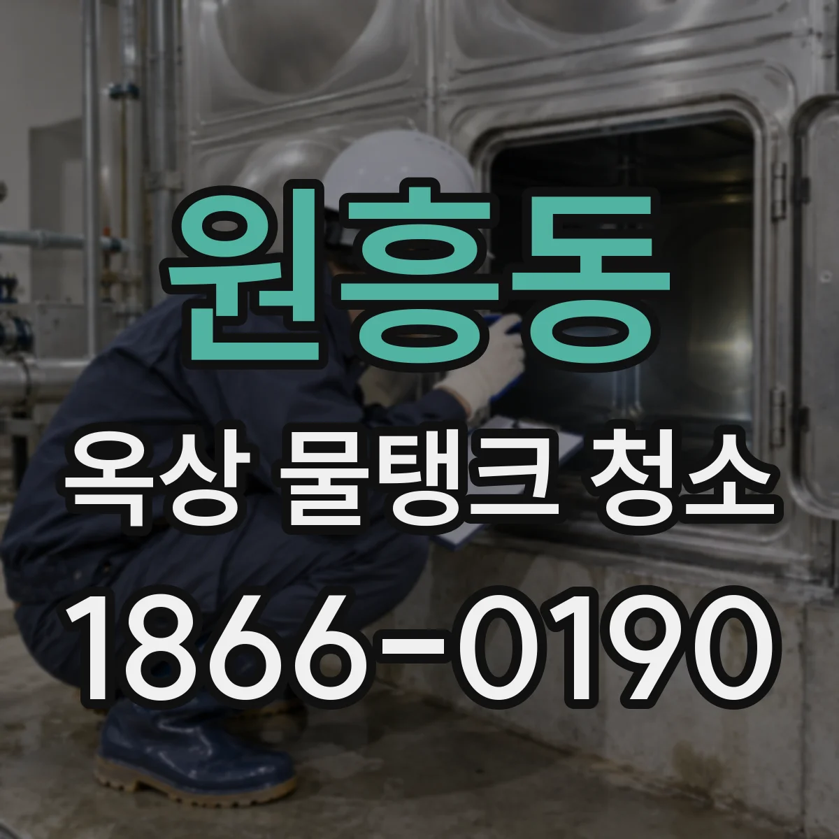 원흥동 옥상 물탱크 청소