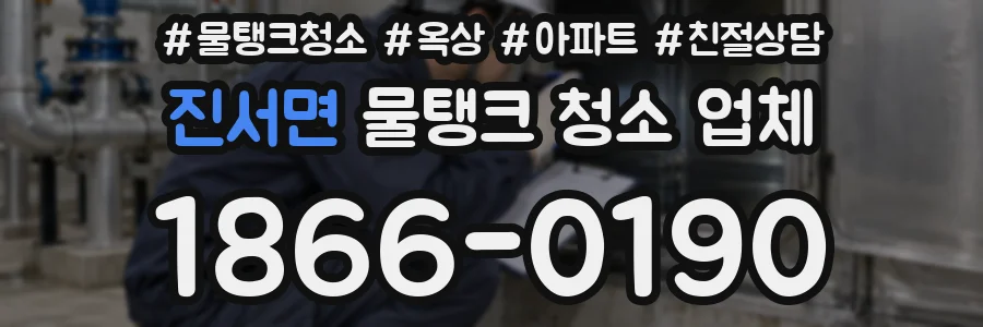 진서면 물탱크 청소 업체