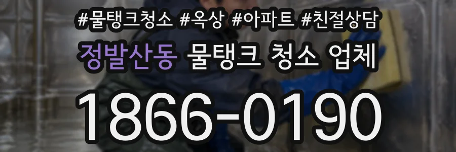 정발산동 물탱크 청소 업체