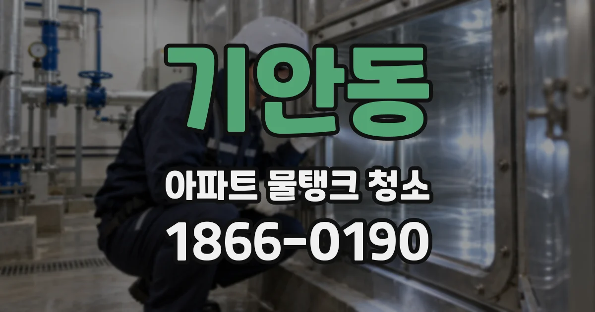 기안동 아파트 물탱크 청소