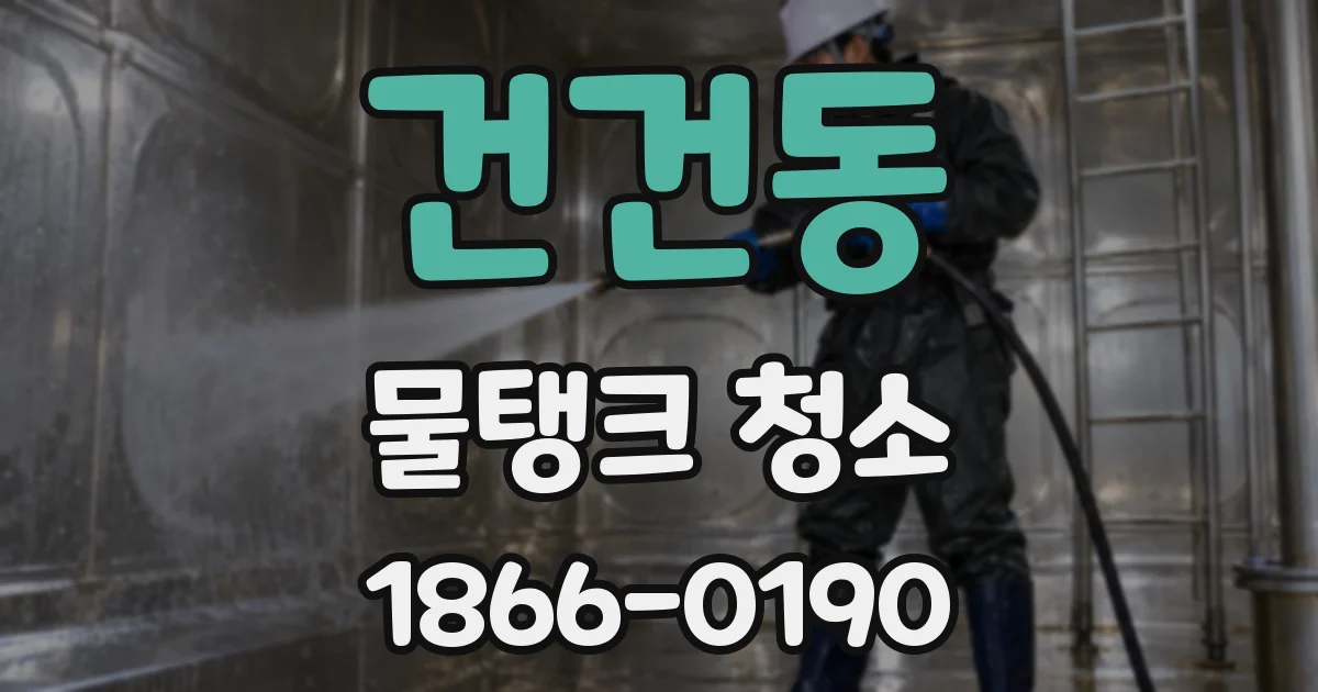 건건동 물탱크 청소