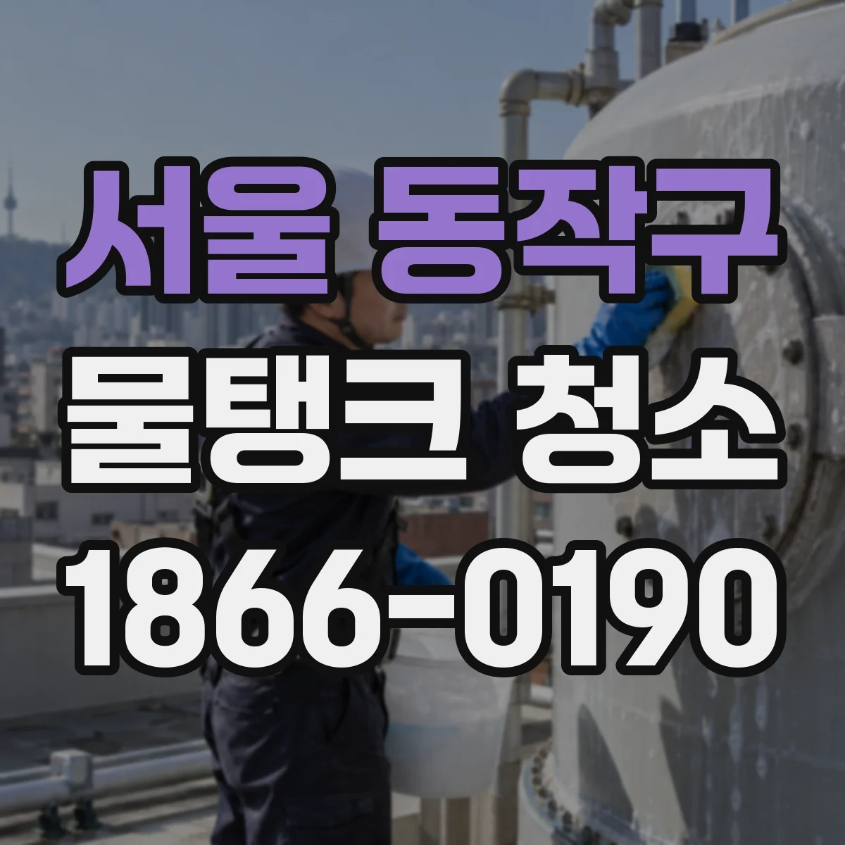 서울 동작구 물탱크 청소