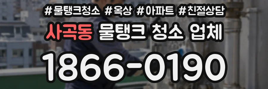 사곡동 물탱크 청소 업체