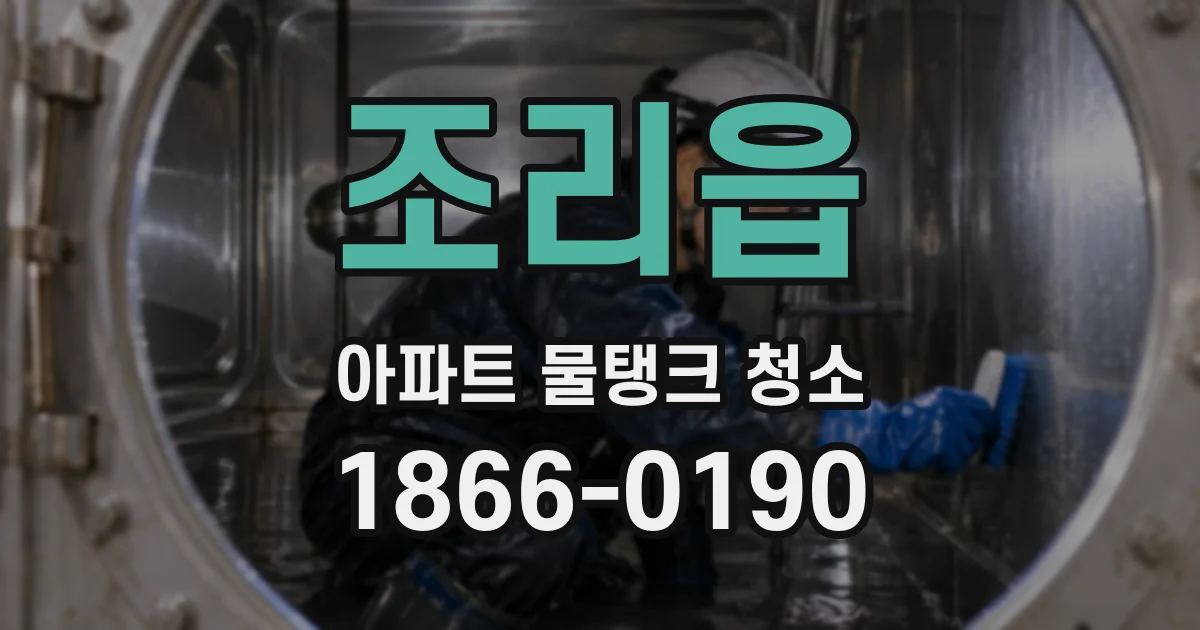 조리읍 아파트 물탱크 청소