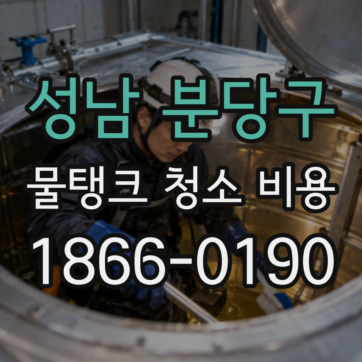 성남 분당구 물탱크 청소 비용