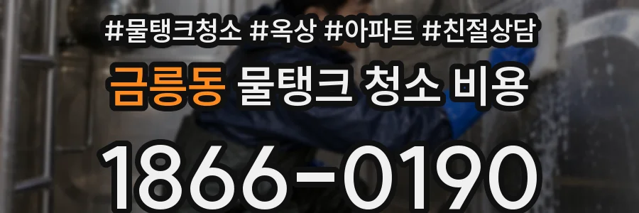 금릉동 물탱크 청소 비용