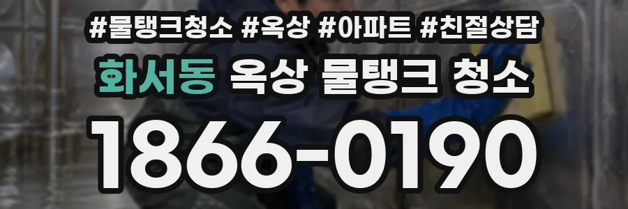 화서동 옥상 물탱크 청소