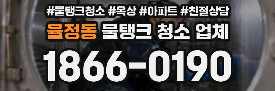 율정동 물탱크 청소 업체