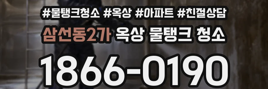 삼선동2가 옥상 물탱크 청소