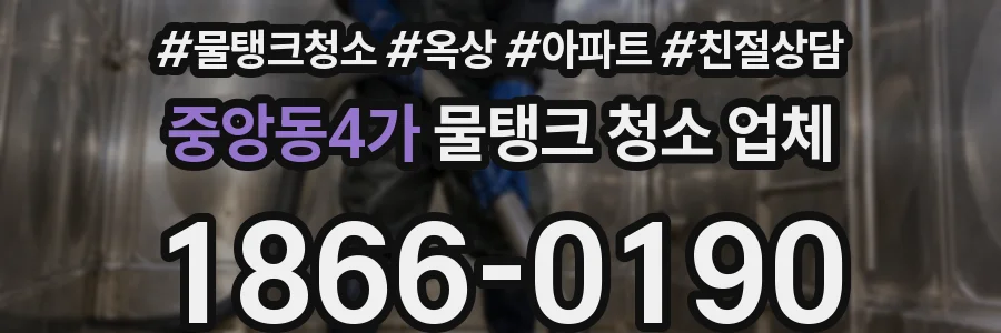 중앙동4가 물탱크 청소 업체