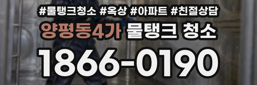 양평동4가 물탱크 청소