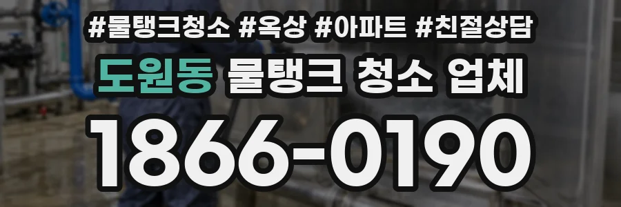 도원동 물탱크 청소 업체