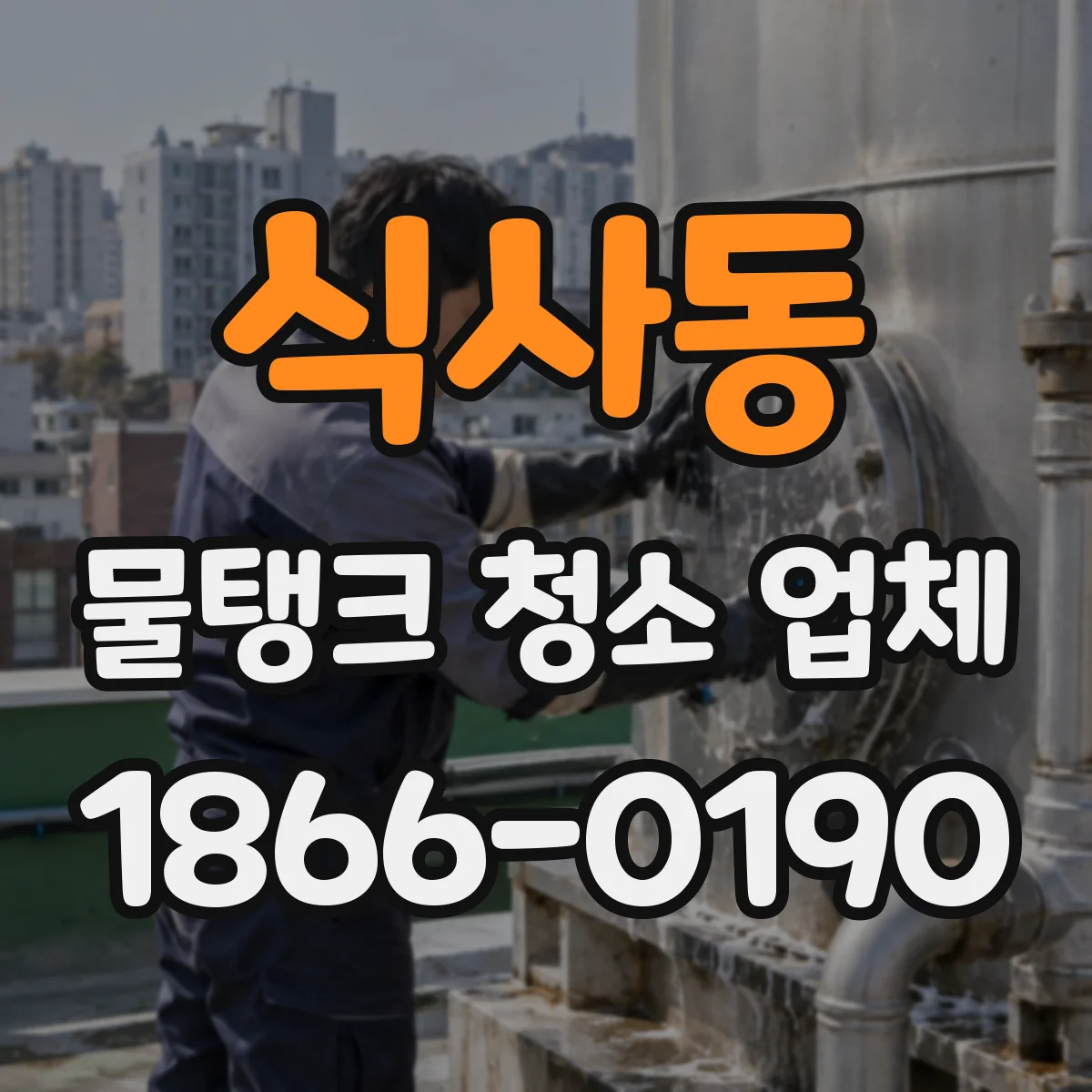 식사동 물탱크 청소 업체