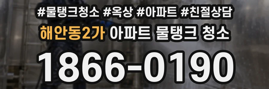 해안동2가 아파트 물탱크 청소