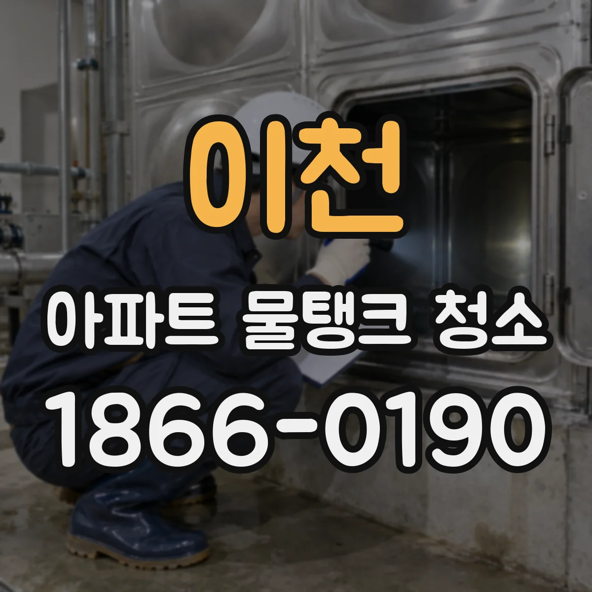 이천 아파트 물탱크 청소