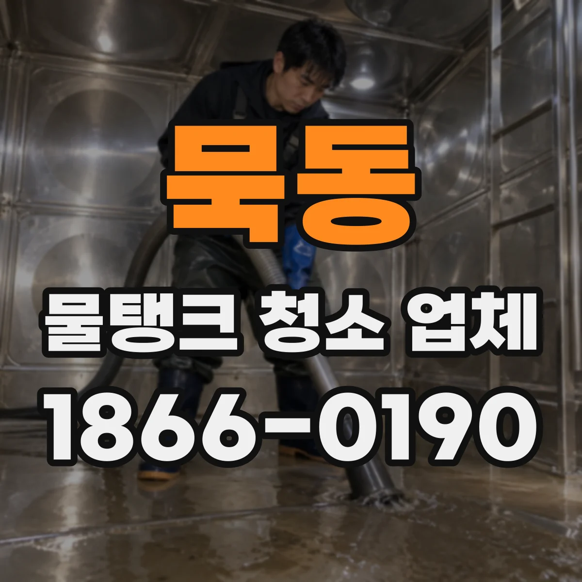 묵동 물탱크 청소 업체