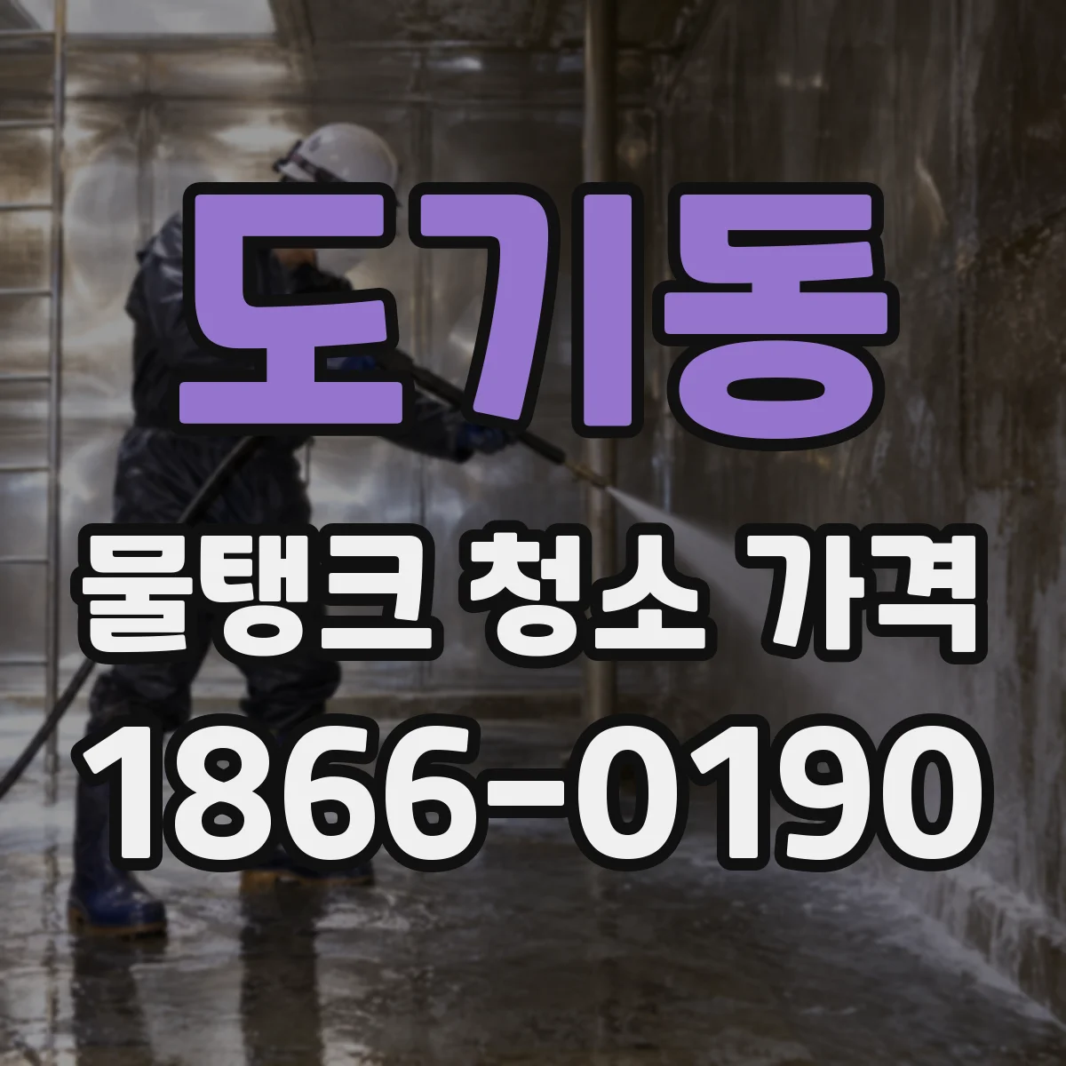 도기동 물탱크 청소 가격