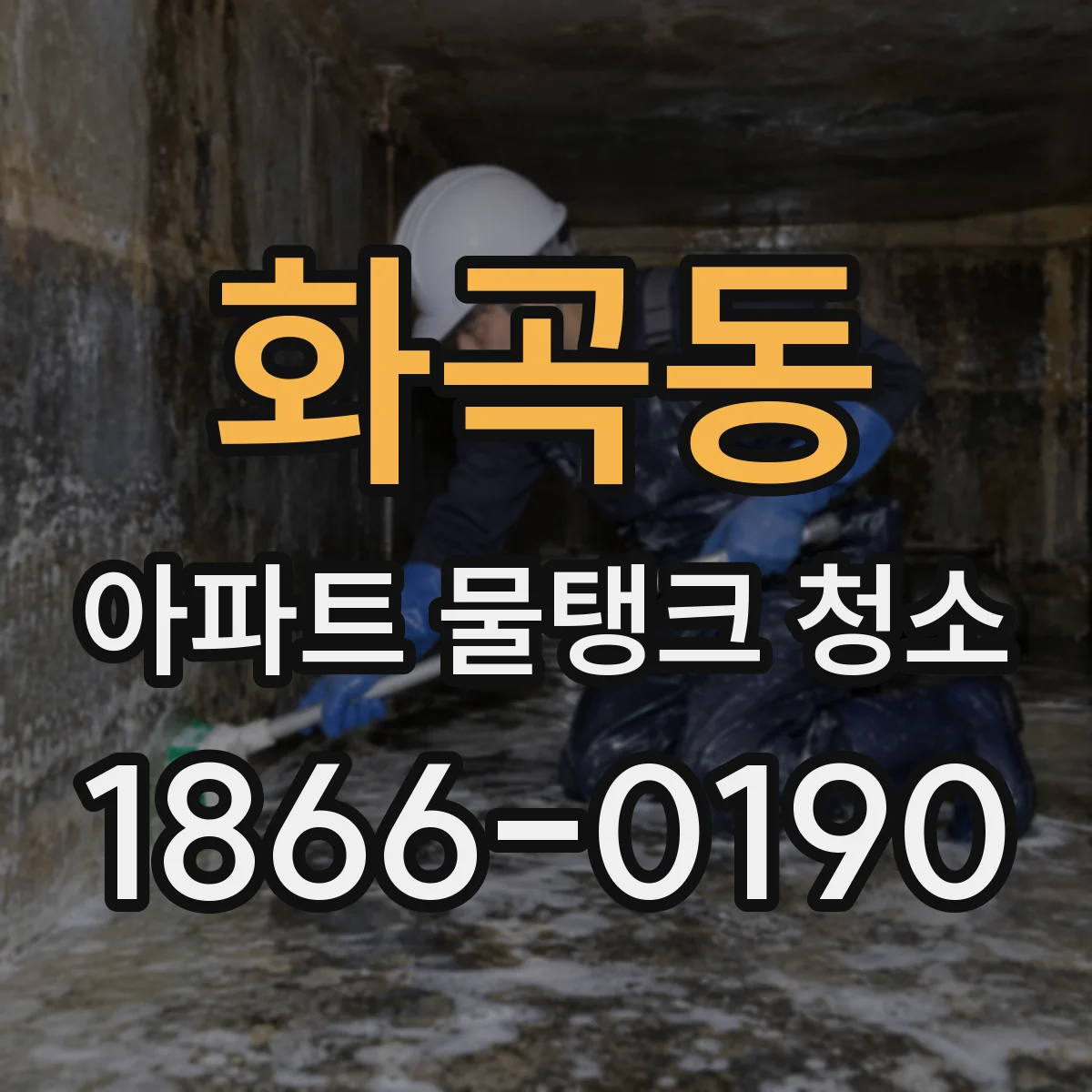 화곡동 아파트 물탱크 청소