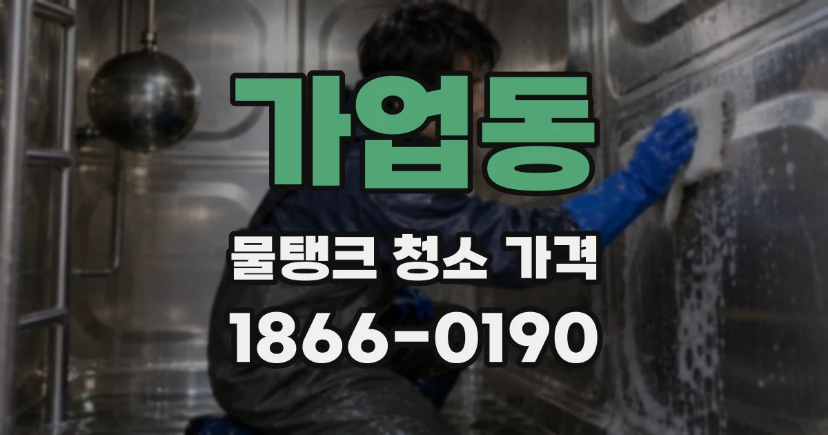 가업동 물탱크 청소 가격