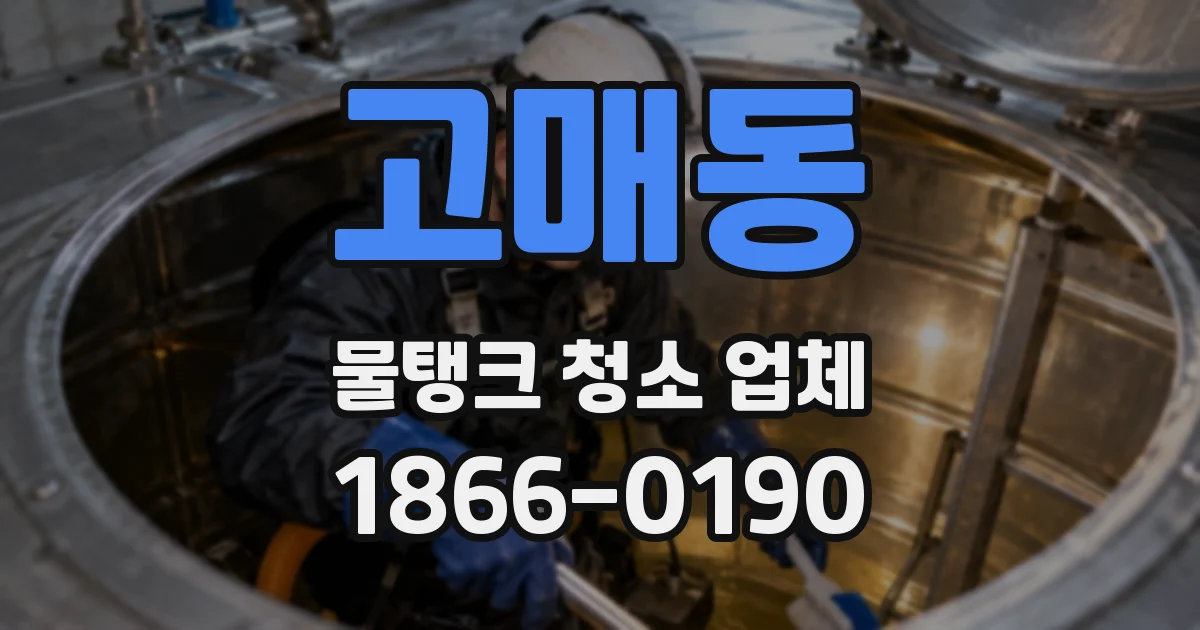 고매동 물탱크 청소 업체