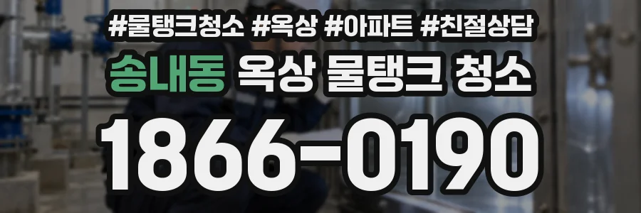 송내동 옥상 물탱크 청소