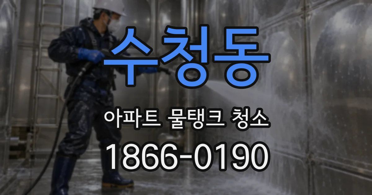 수청동 아파트 물탱크 청소