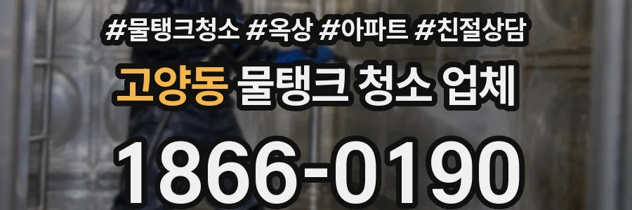 고양동 물탱크 청소 업체