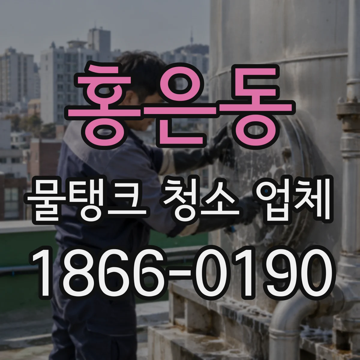 홍은동 물탱크 청소 업체