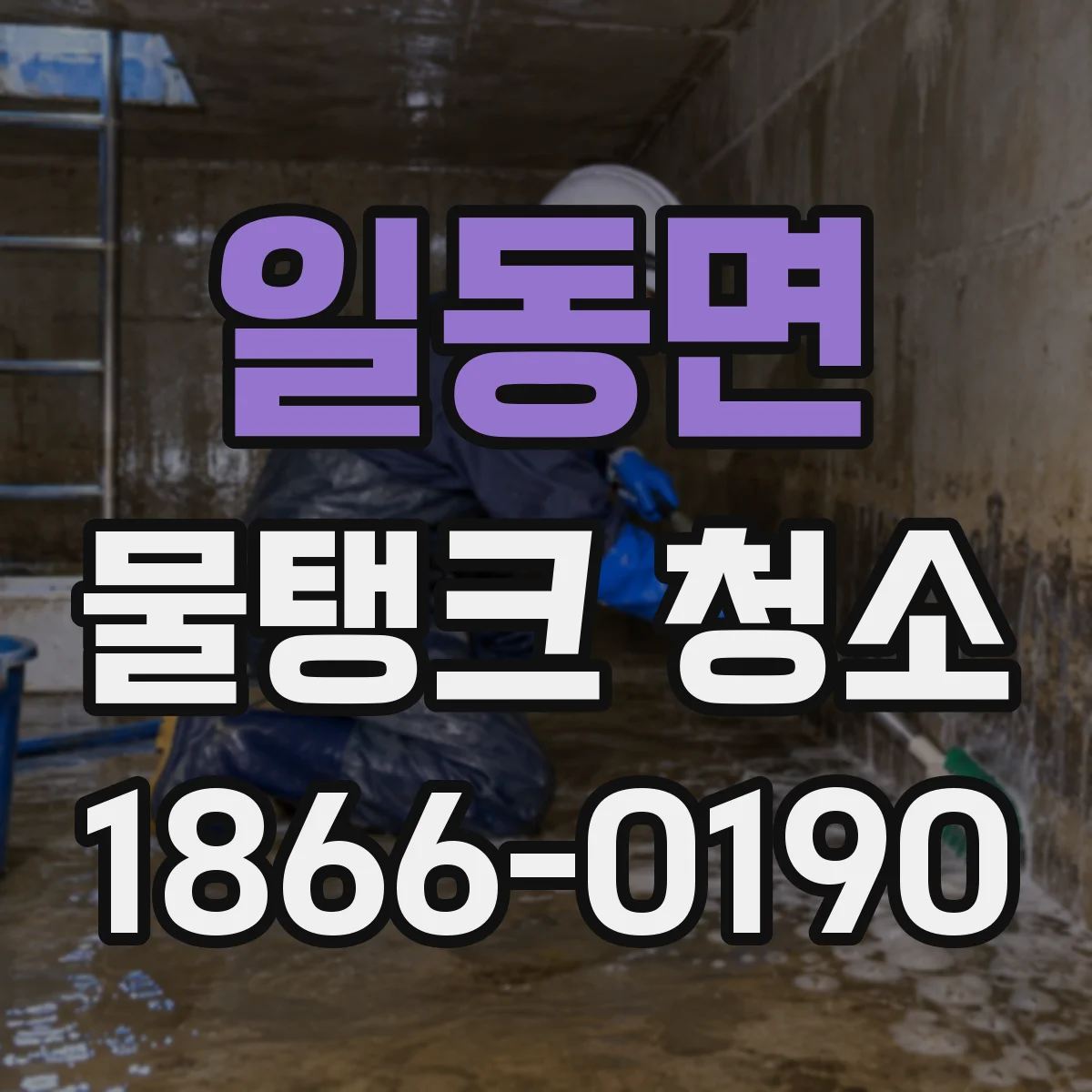 일동면 물탱크 청소