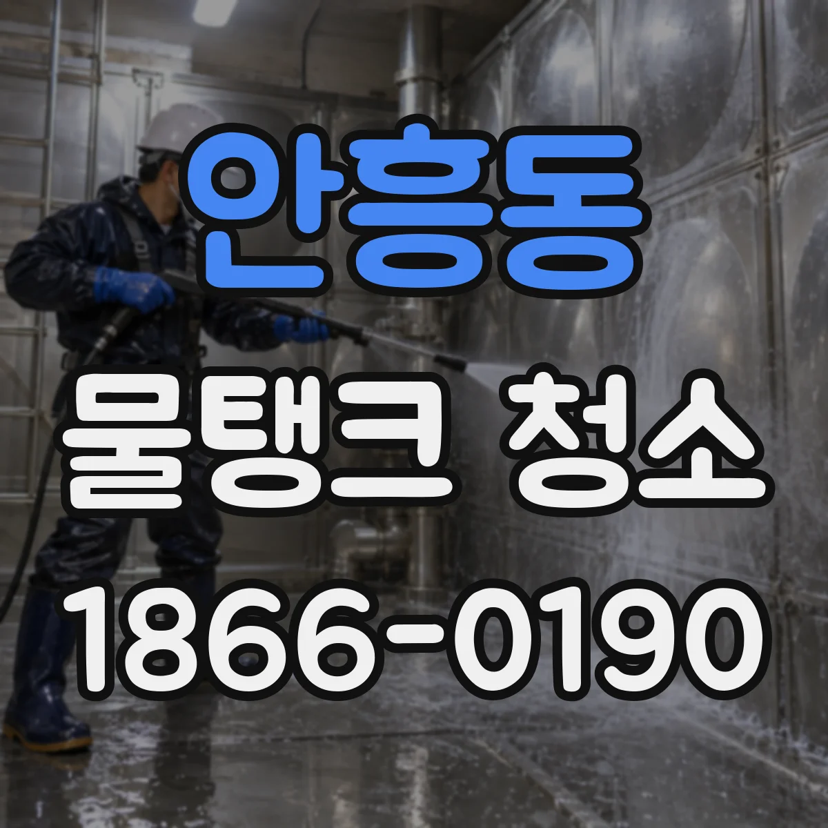 안흥동 물탱크 청소