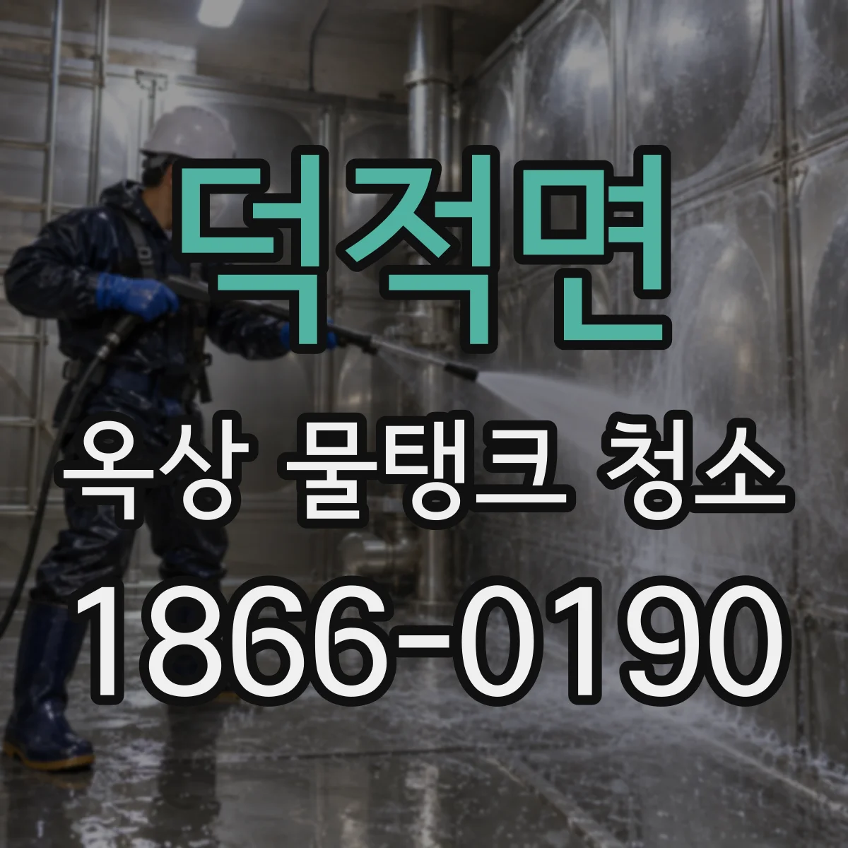 덕적면 옥상 물탱크 청소