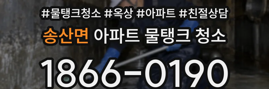 송산면 아파트 물탱크 청소