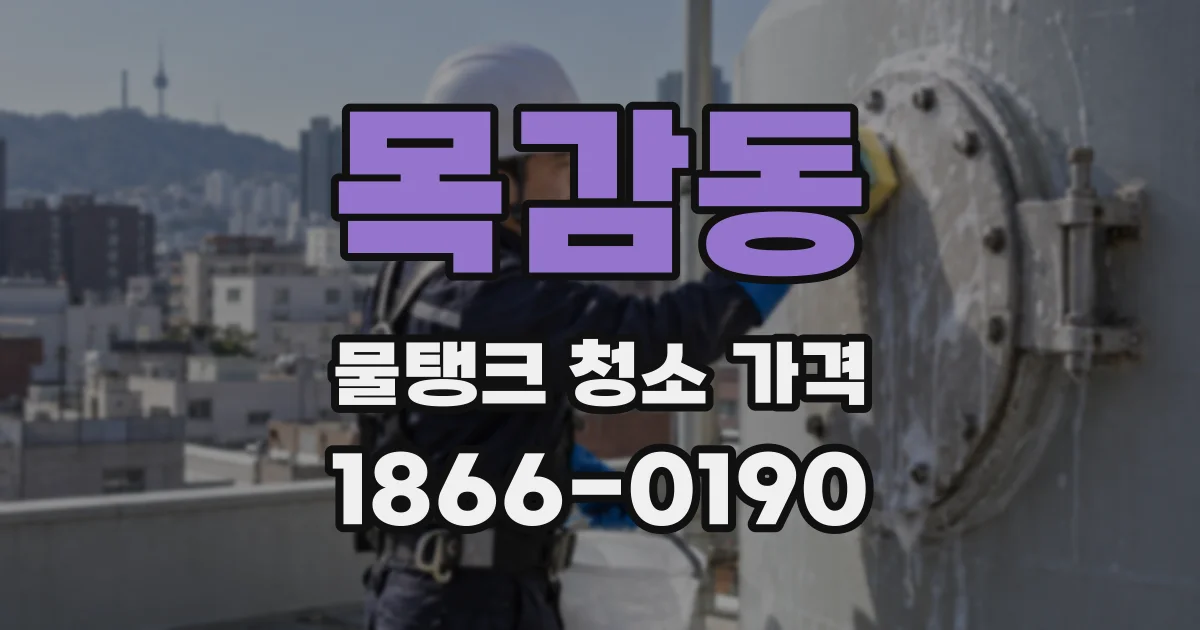 목감동 물탱크 청소 가격