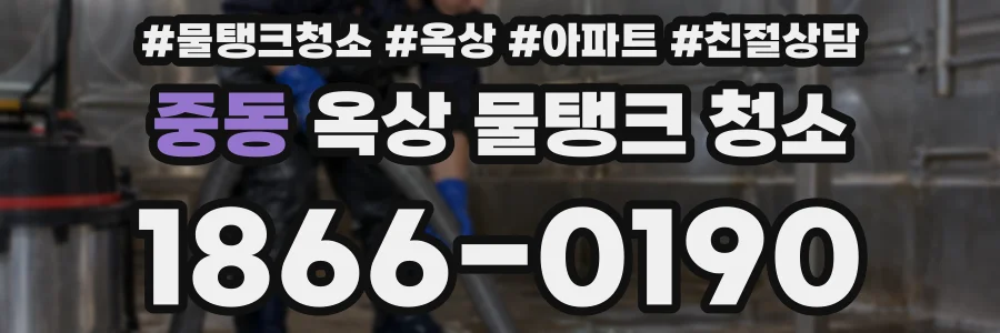 중동 옥상 물탱크 청소