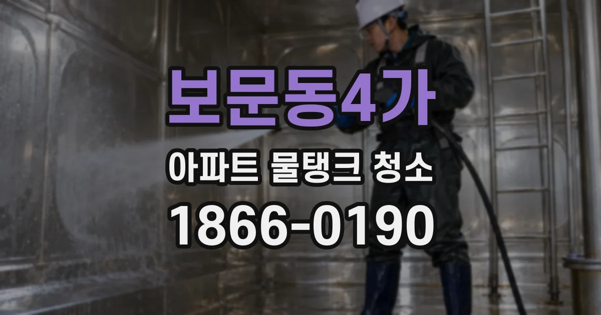 보문동4가 아파트 물탱크 청소